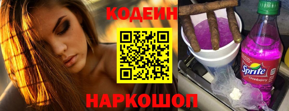 Ставрополь  Кодеиновый сироп Lean Purple Drank  Вход с VPN 