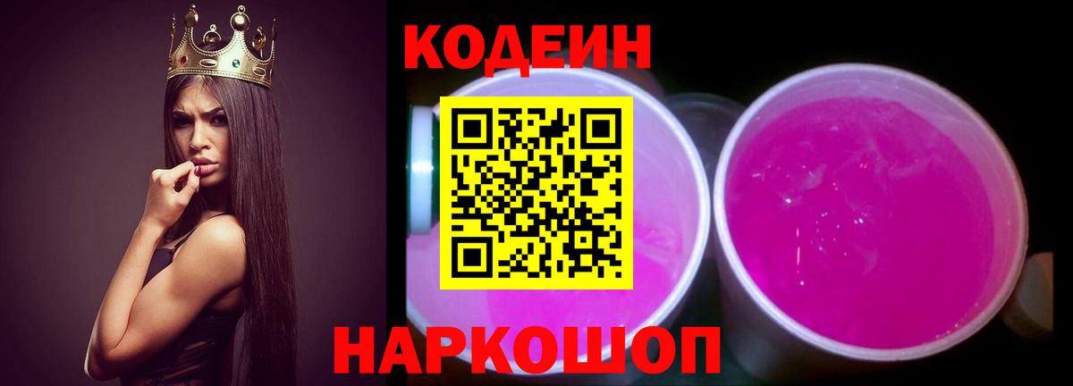Codein напиток Lean (лин) Ставрополь